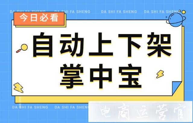 淘寶店鋪為什么商品自動上下架?掌中寶的[定時上下架]功能如何使用?